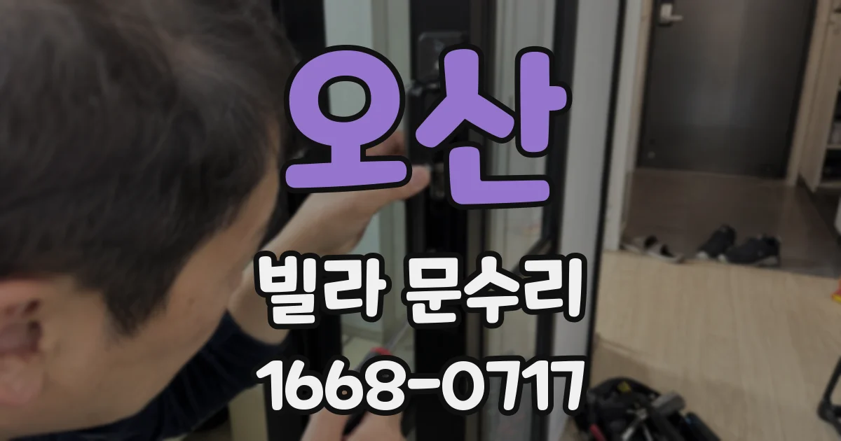 오산 빌라 문수리