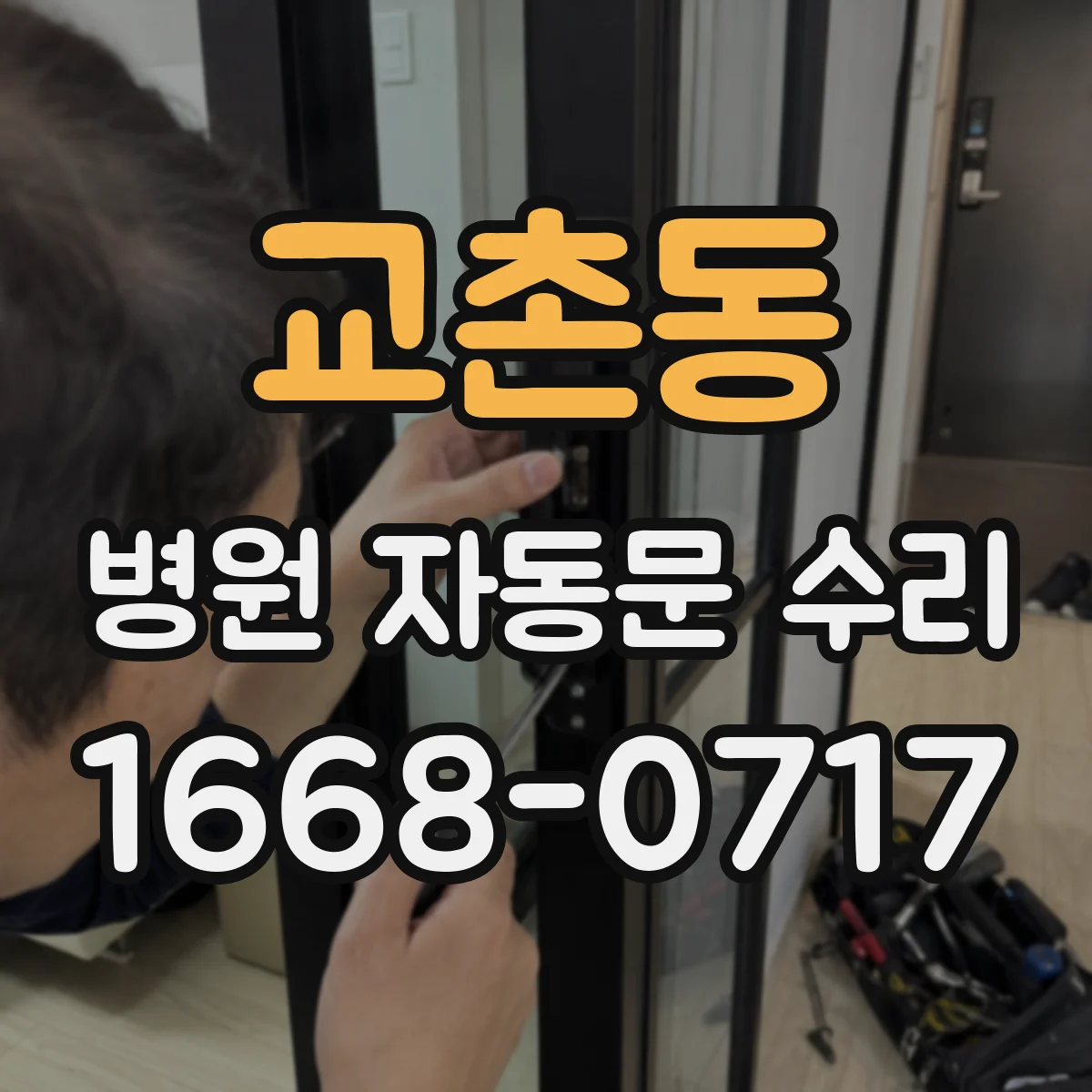 교촌동 병원 자동문 수리