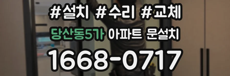 당산동5가 아파트 문설치