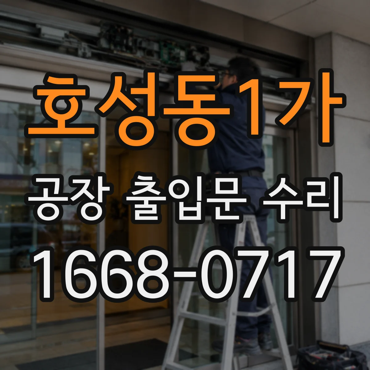 호성동1가 공장 출입문 수리