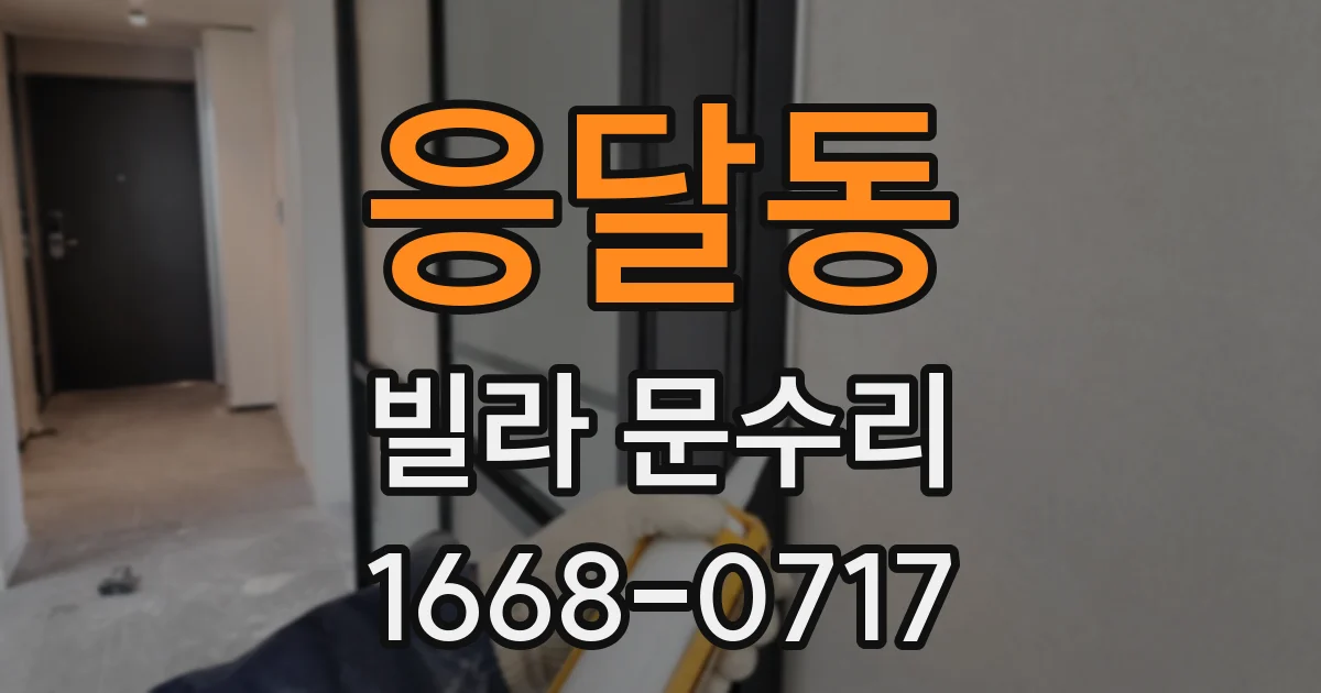 응달동 빌라 문수리