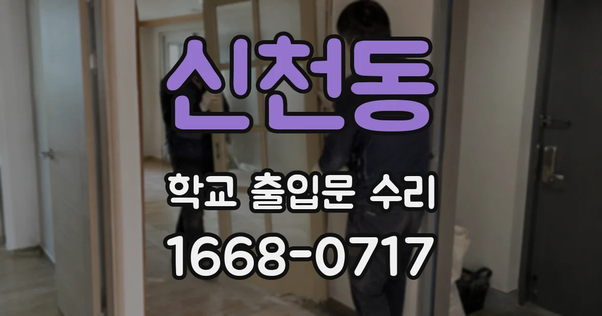 신천동 학교 출입문 수리