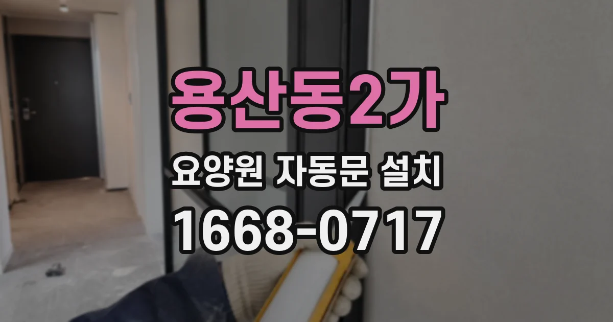 용산동2가 요양원 자동문 설치