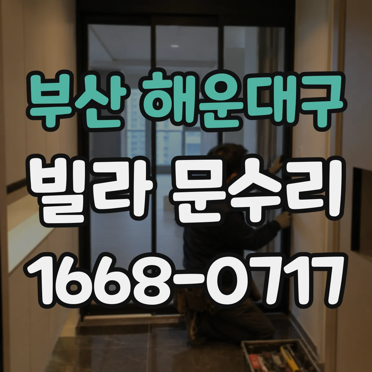 부산 해운대구 빌라 문수리 단열 유리 여부에 따른 교체 범위