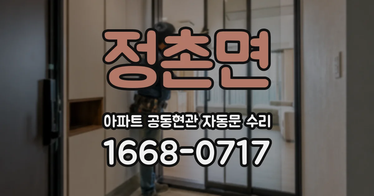 정촌면 아파트 공동현관 자동문 수리