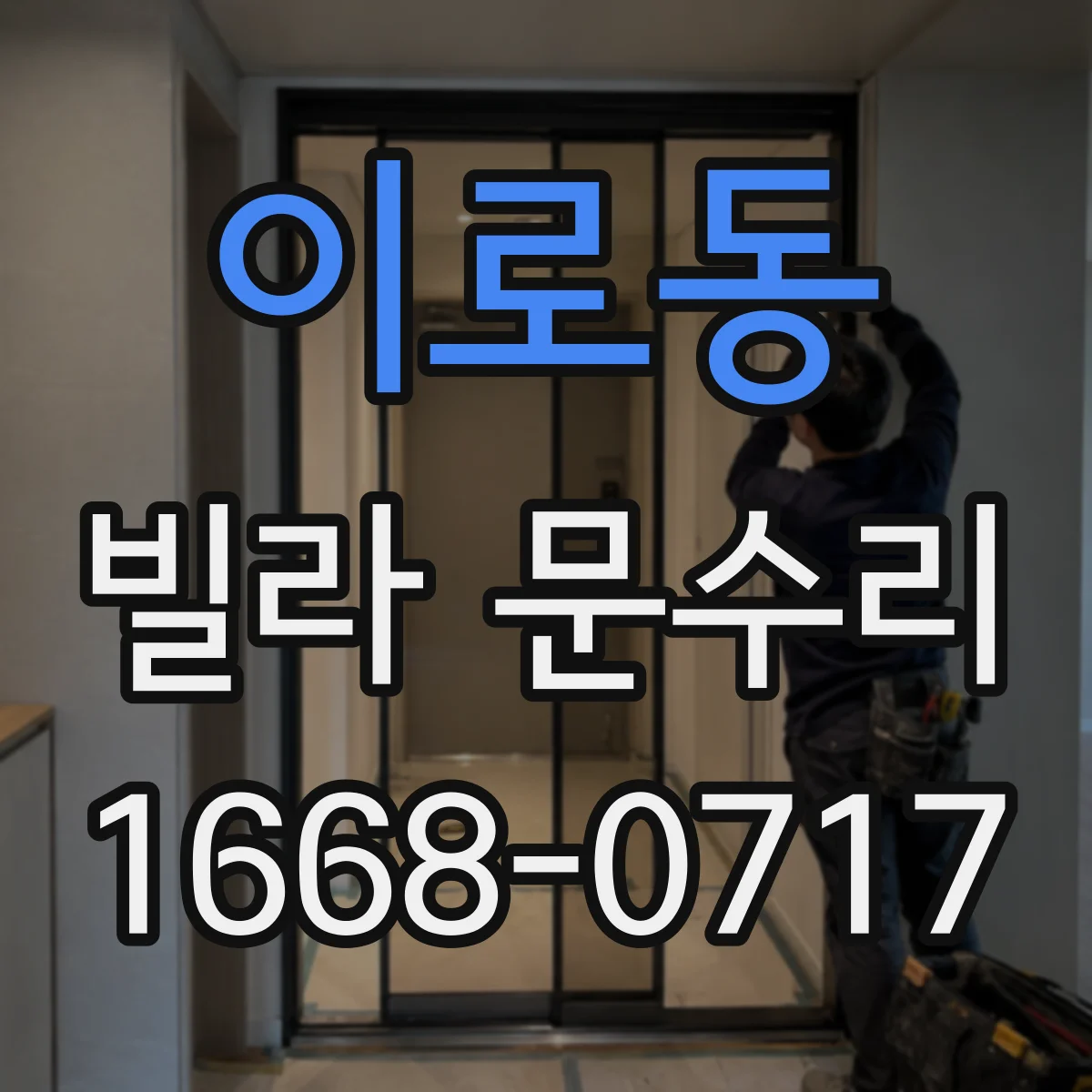 이로동 빌라 문수리