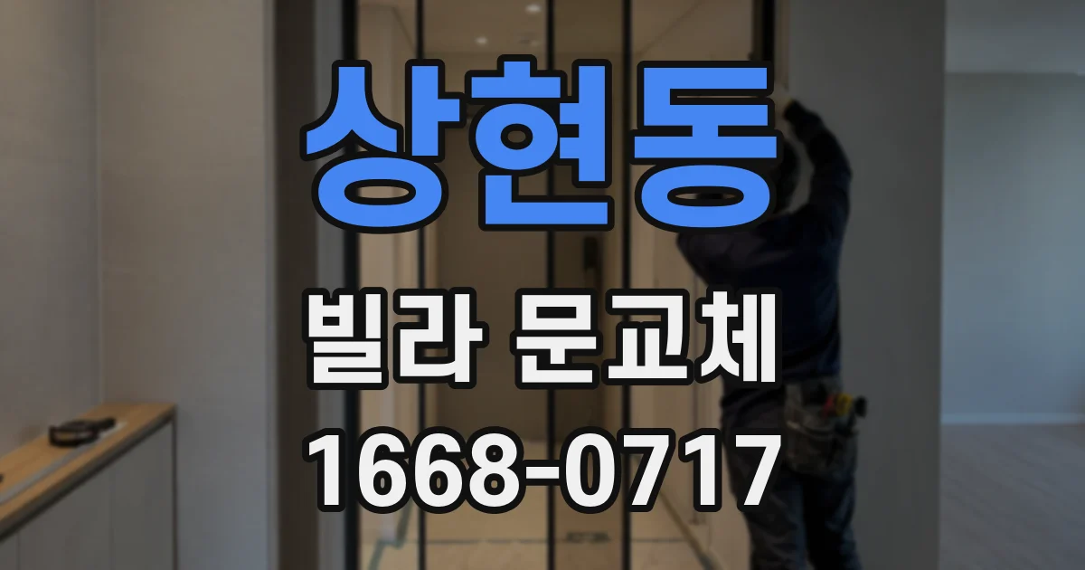 상현동 빌라 문교체