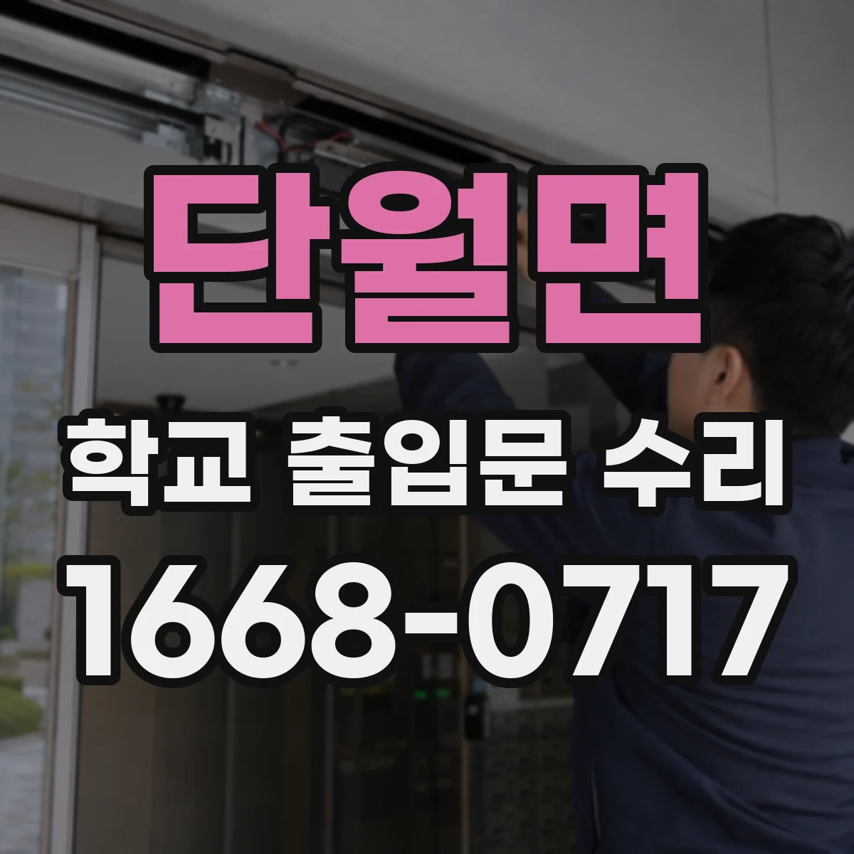 단월면 학교 출입문 수리