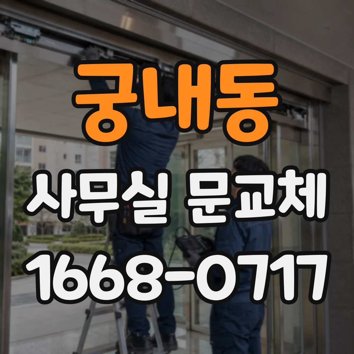 궁내동 사무실 문교체