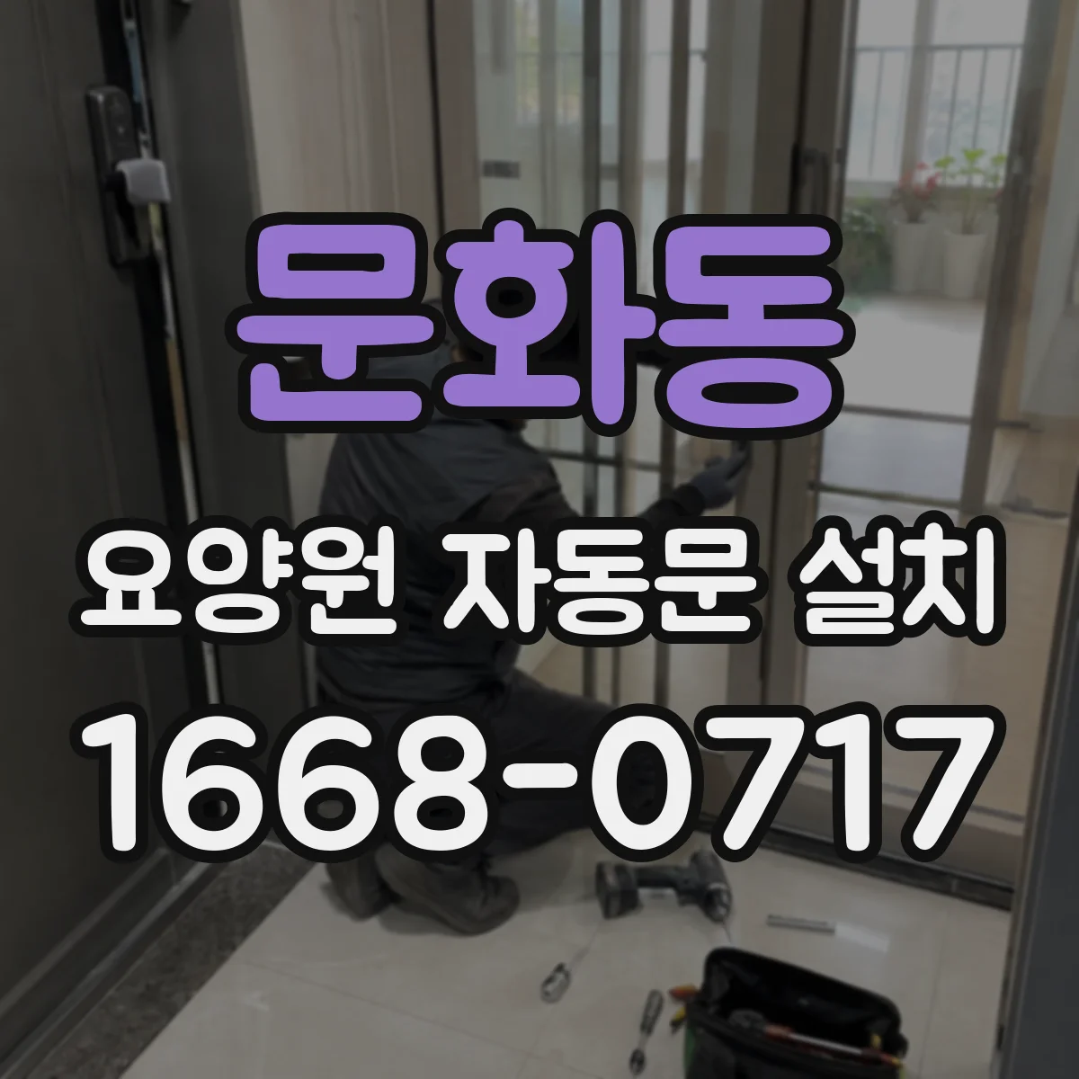 문화동 요양원 자동문 설치