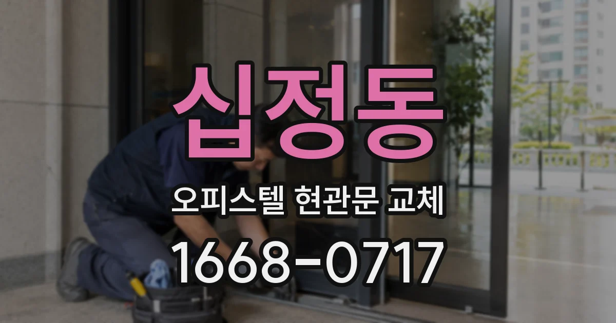십정동 오피스텔 현관문 교체