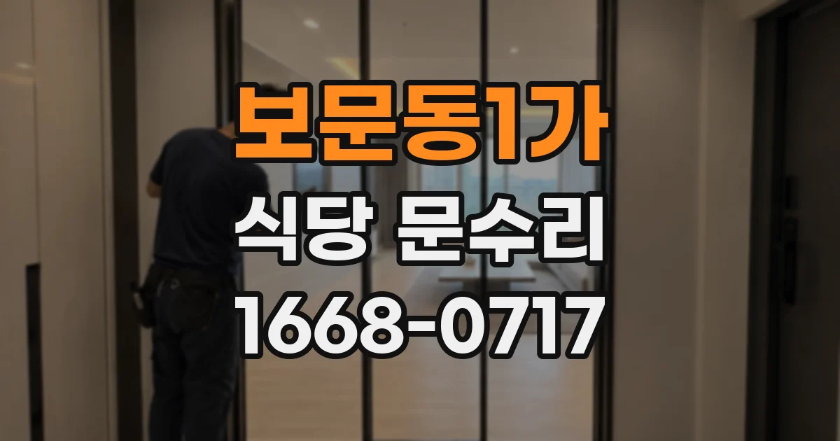 보문동1가 식당 문수리