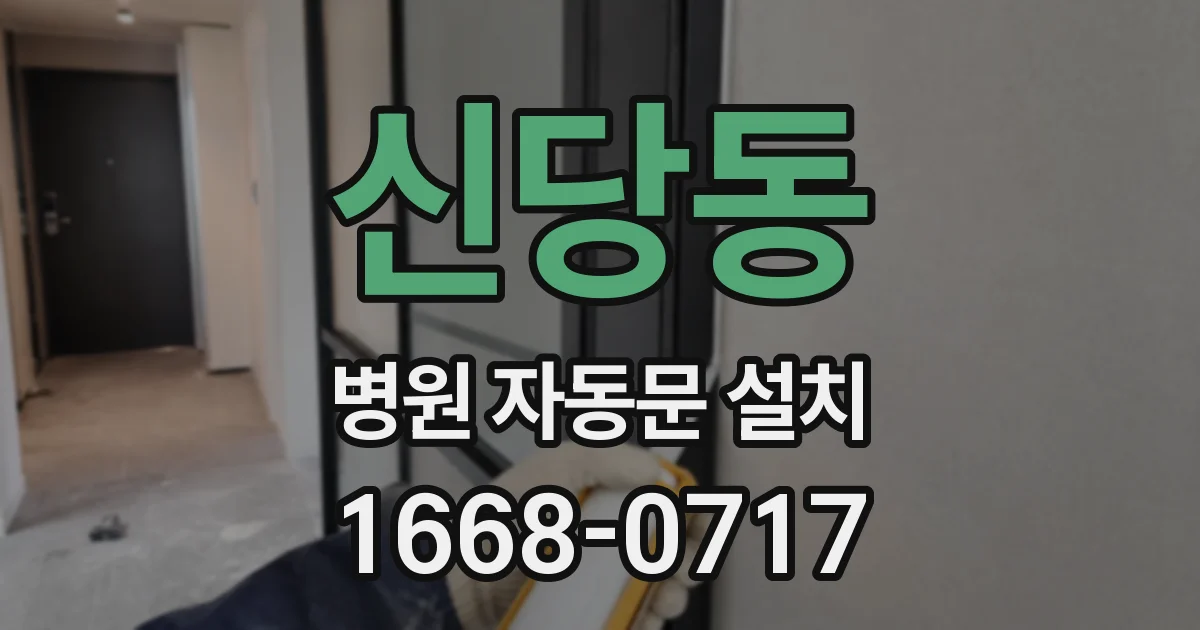 신당동 병원 자동문 설치