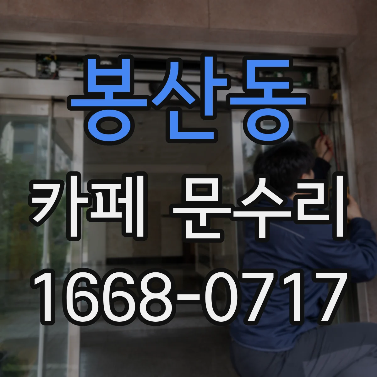 봉산동 카페 문수리