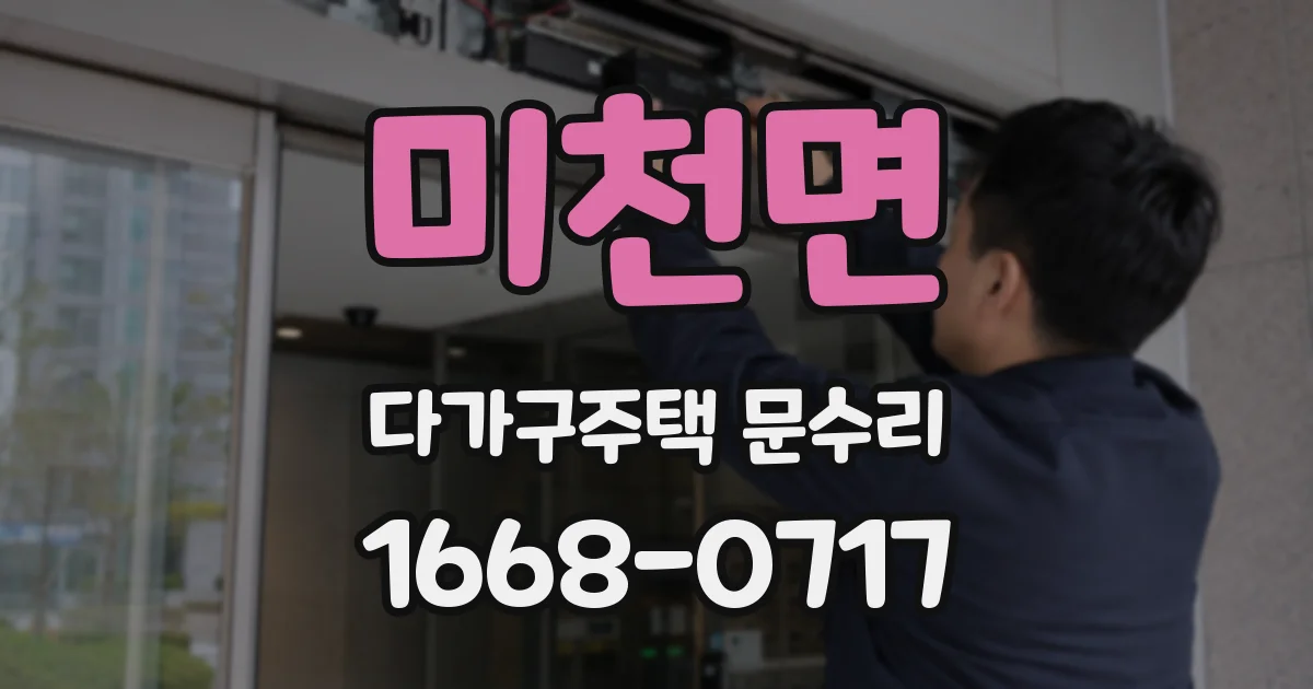 미천면 다가구주택 문수리