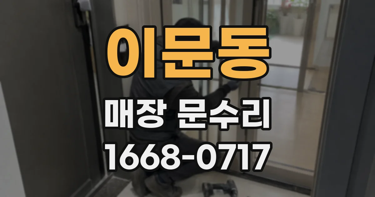 이문동 매장 문수리