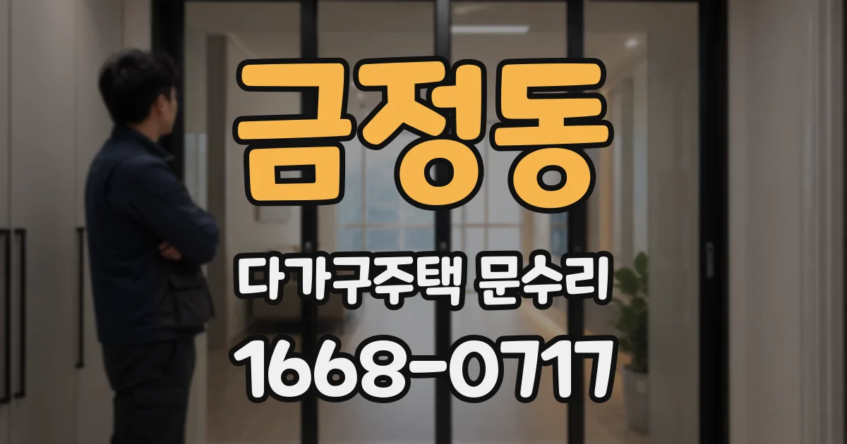 금정동 다가구주택 문수리