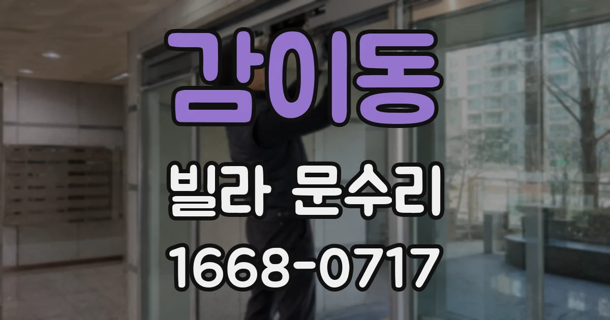 감이동 빌라 문수리