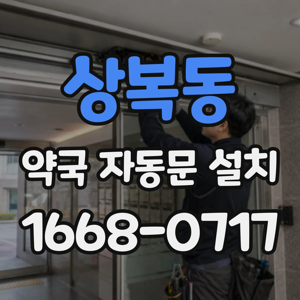 상복동 약국 자동문 설치