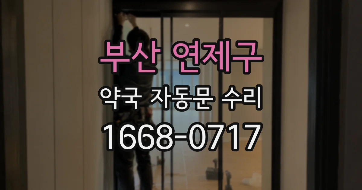 부산 연제구 약국 자동문 수리