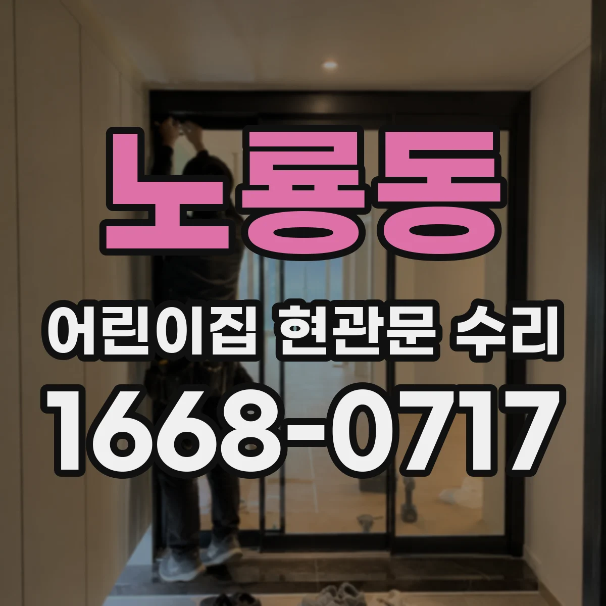 노룡동 어린이집 현관문 수리