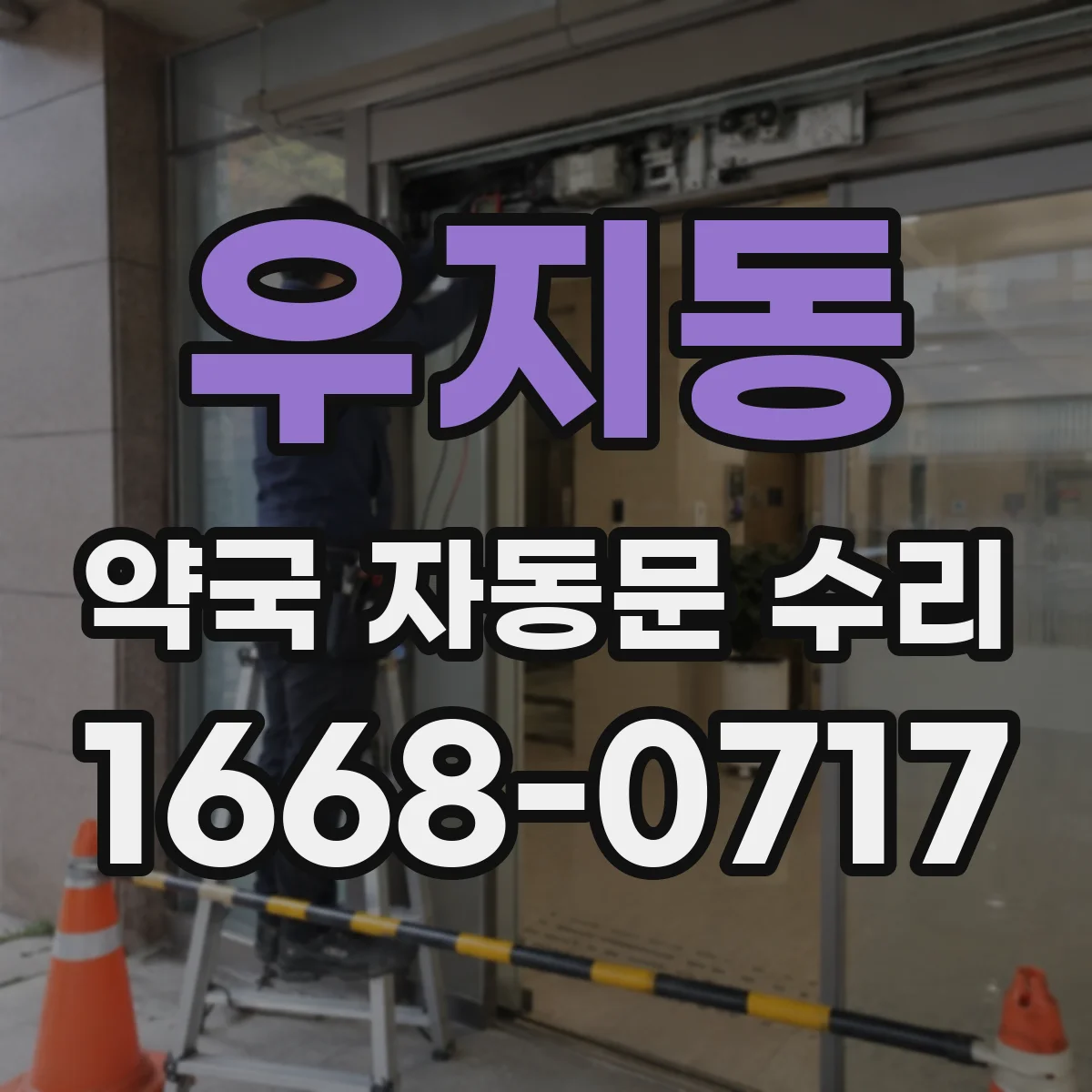 우지동 약국 자동문 수리