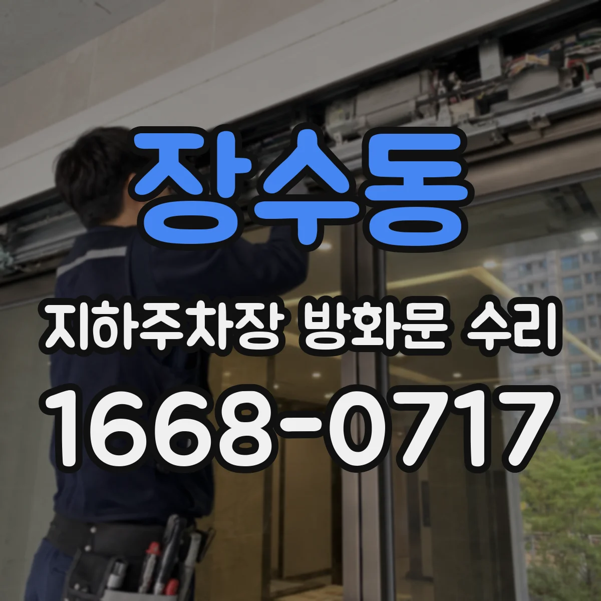 장수동 지하주차장 방화문 수리