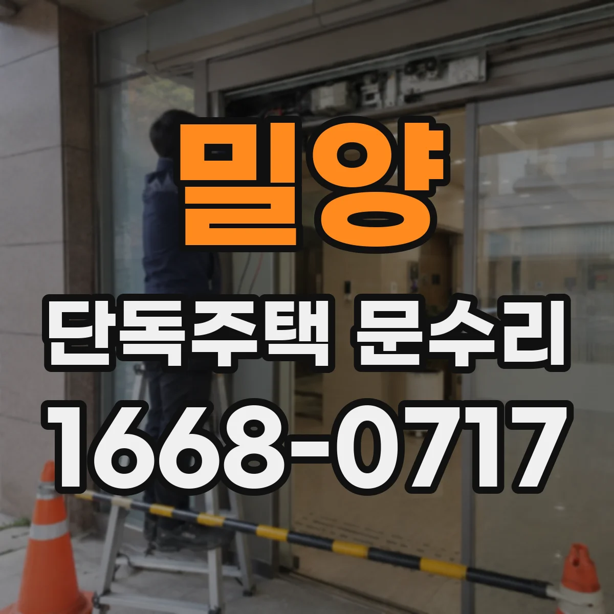 밀양 단독주택 문수리 스크래치 복원과 보호 코팅 도장
