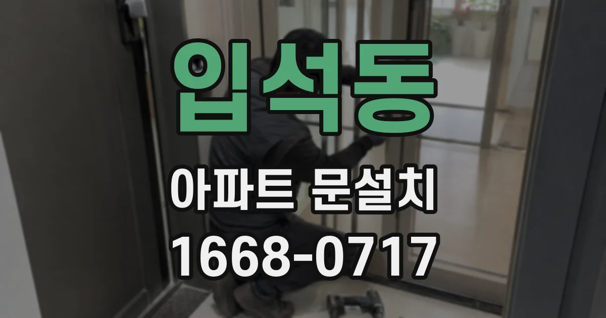 입석동 아파트 문설치