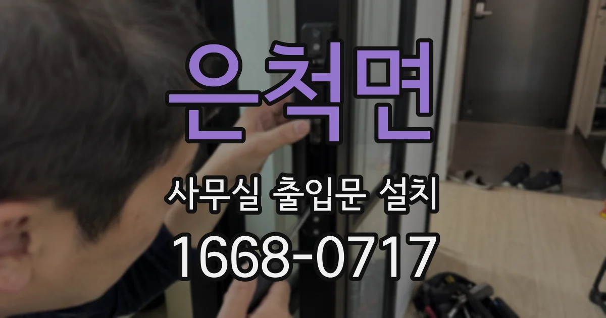 은척면 사무실 출입문 설치