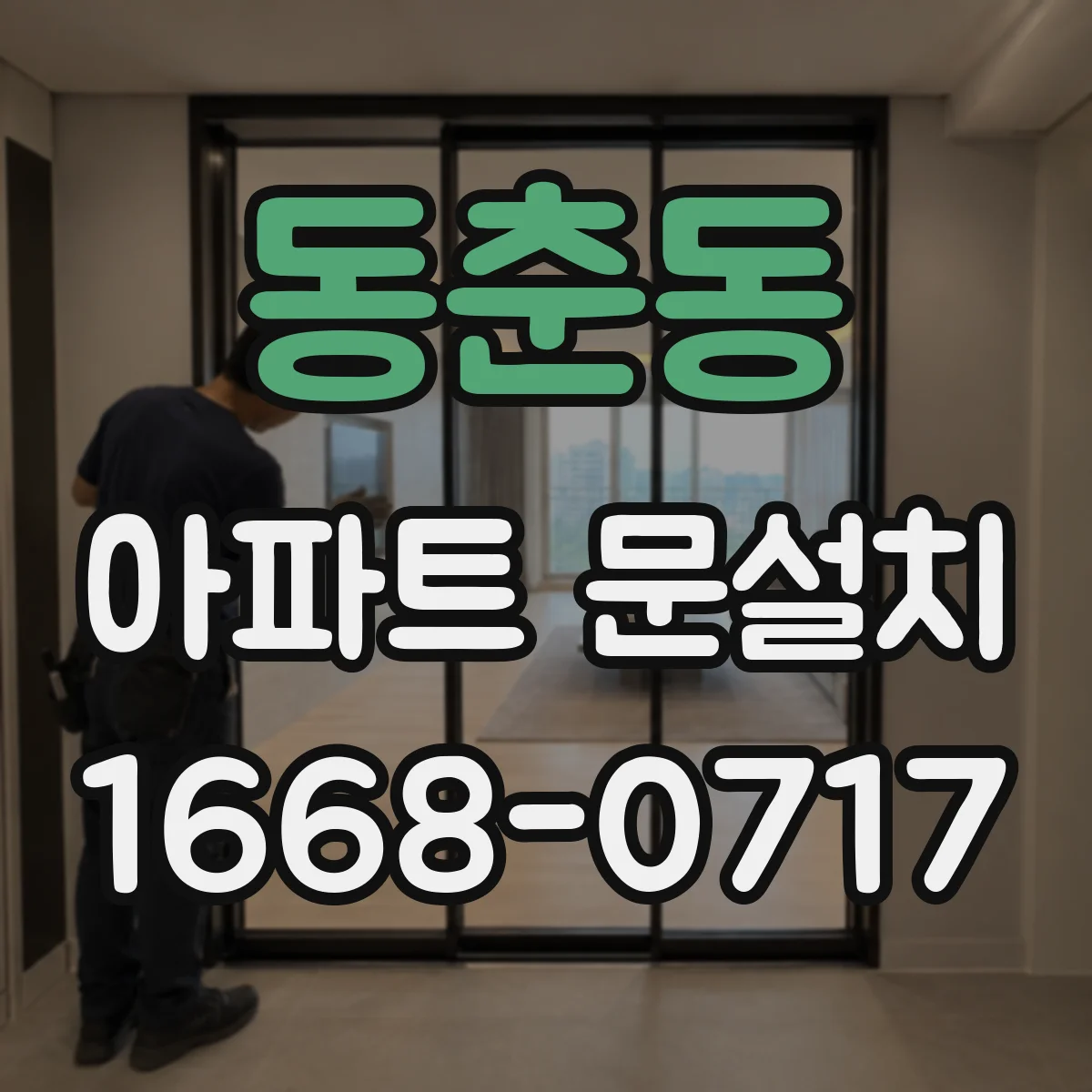 동춘동 아파트 문설치