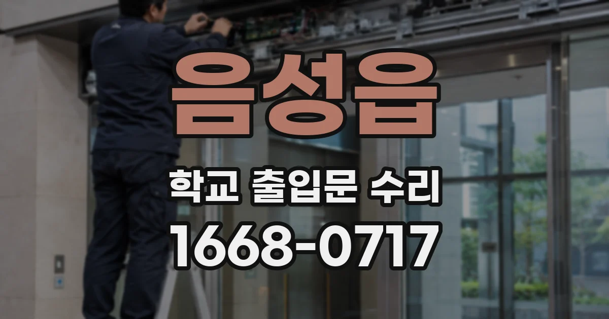 음성읍 학교 출입문 수리