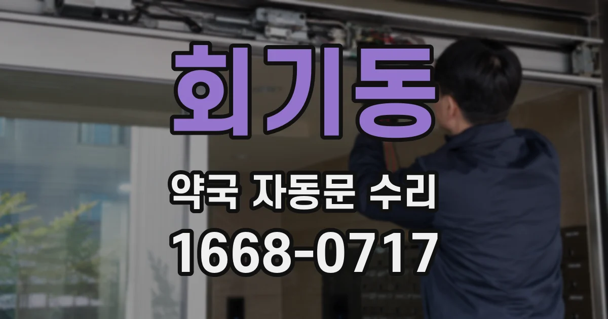 회기동 약국 자동문 수리