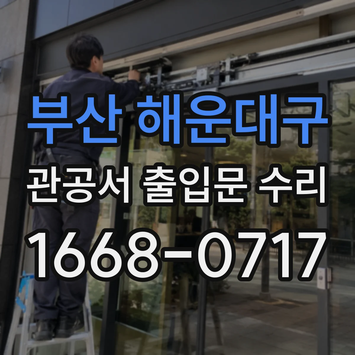 부산 해운대구 관공서 출입문 수리