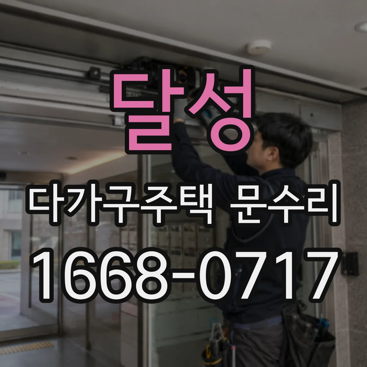 달성 다가구주택 문수리