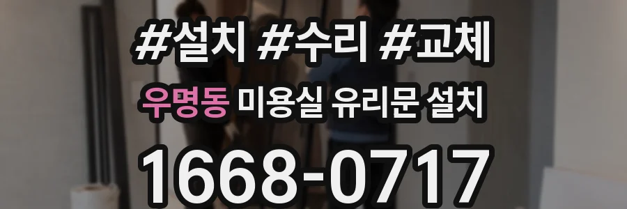 우명동 미용실 유리문 설치