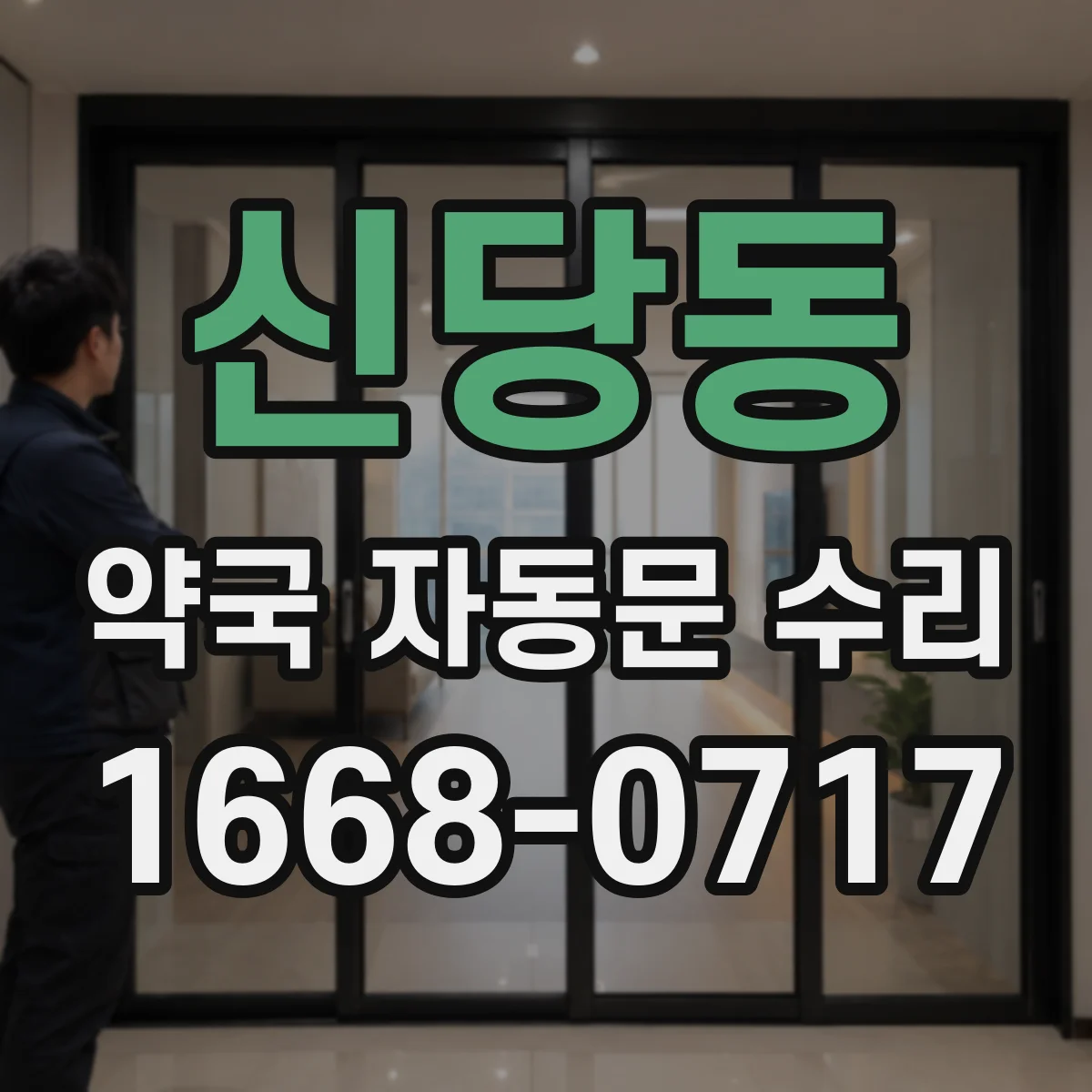 신당동 약국 자동문 수리