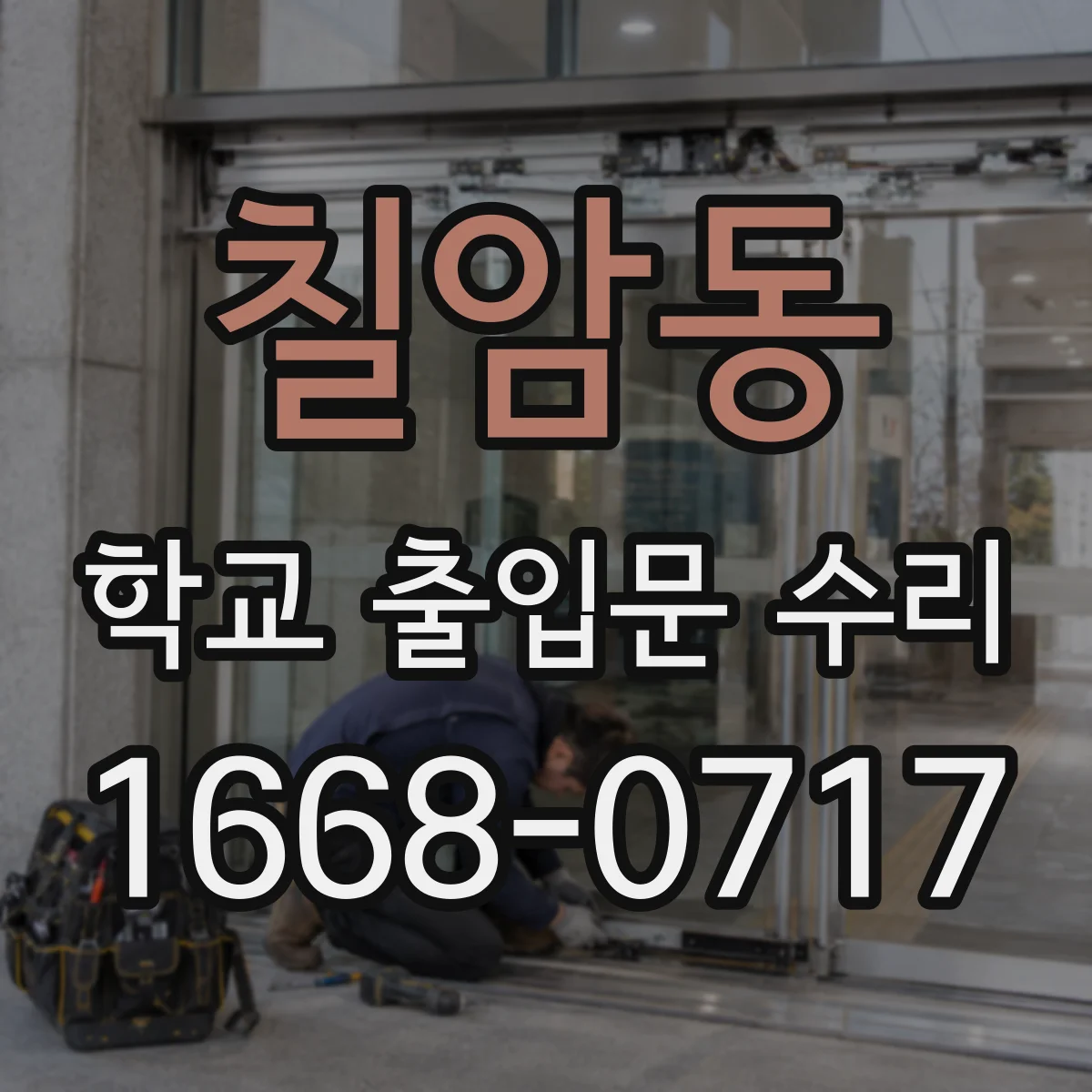 칠암동 학교 출입문 수리