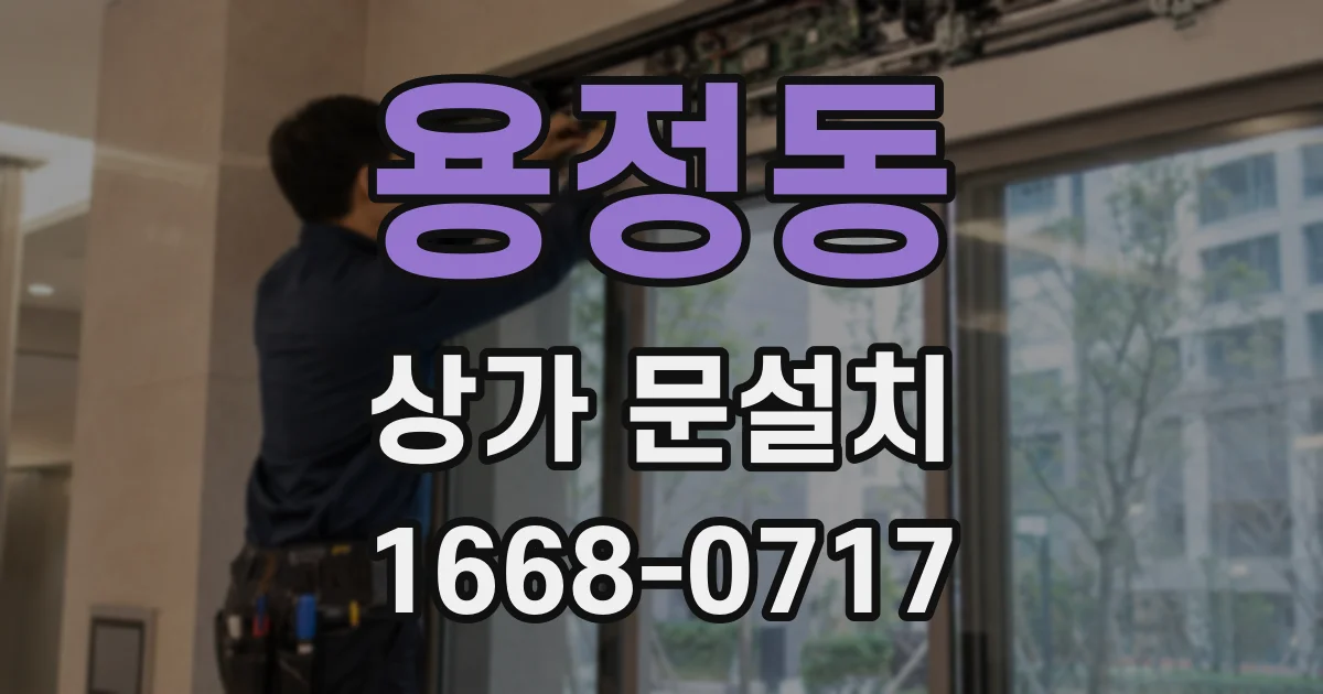 용정동 상가 문설치