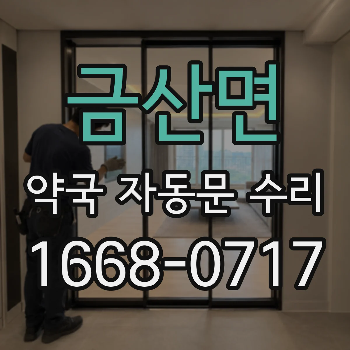 금산면 약국 자동문 수리