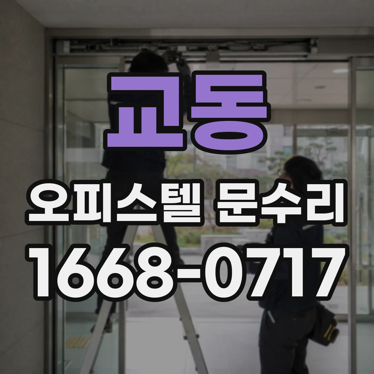 교동 오피스텔 문수리