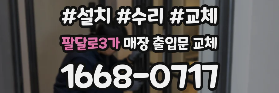 팔달로3가 매장 출입문 교체