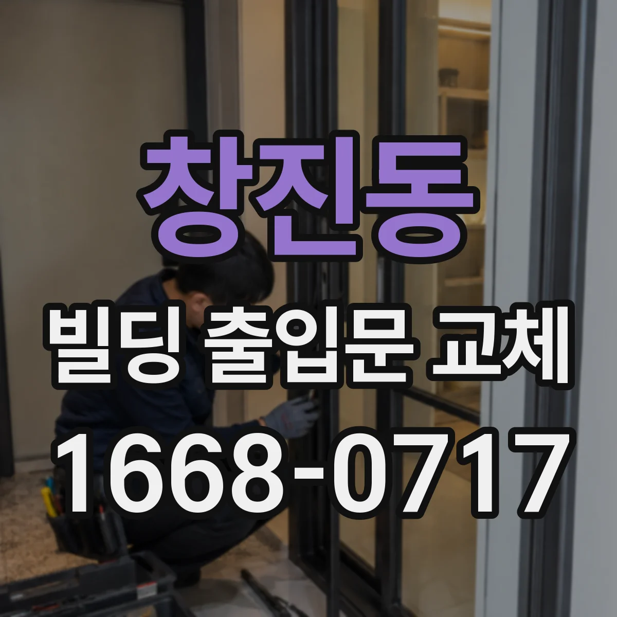 창진동 빌딩 출입문 교체
