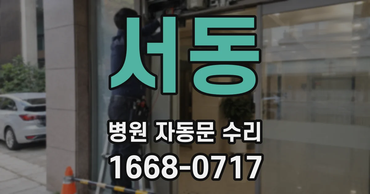 서동 병원 자동문 수리