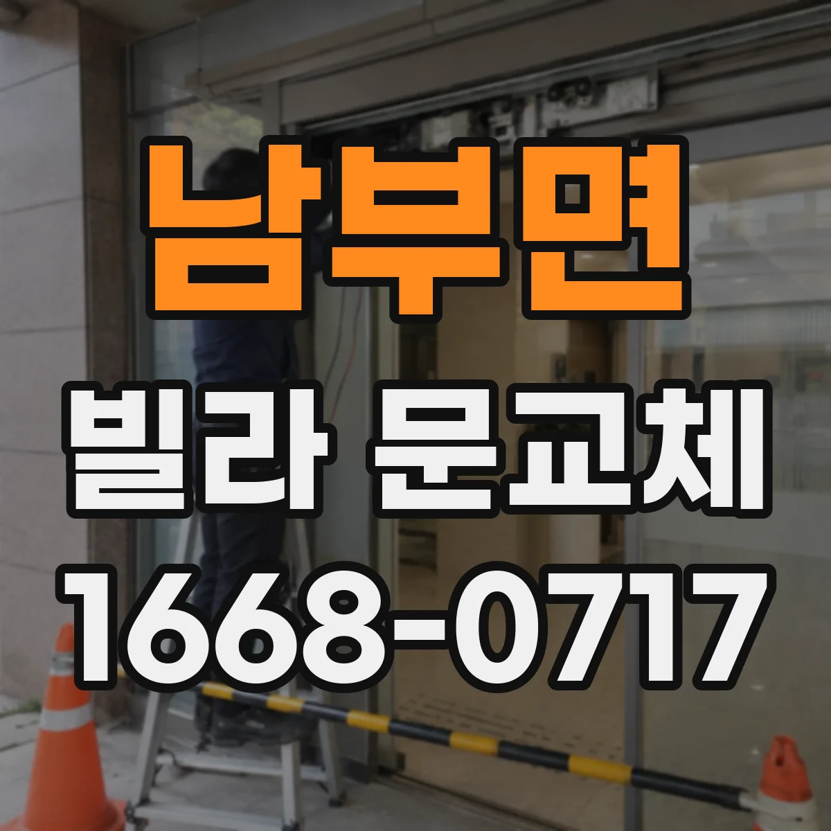 남부면 빌라 문교체