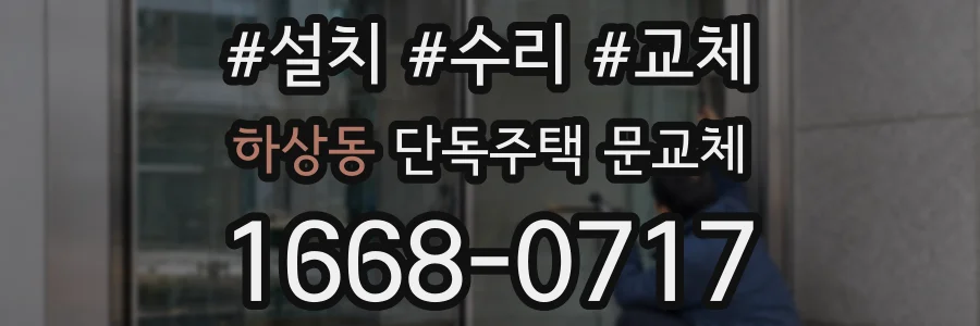 하상동 단독주택 문교체