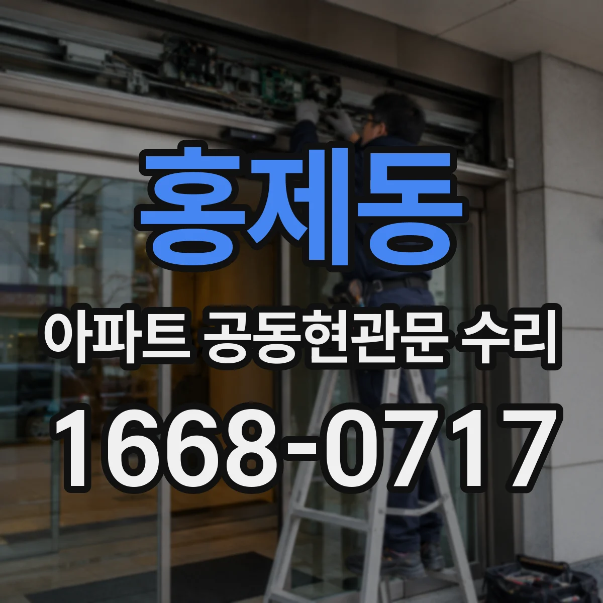 홍제동 아파트 공동현관문 수리