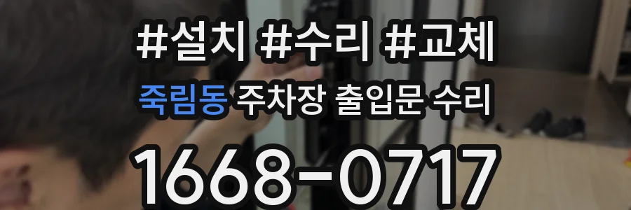 죽림동 주차장 출입문 수리