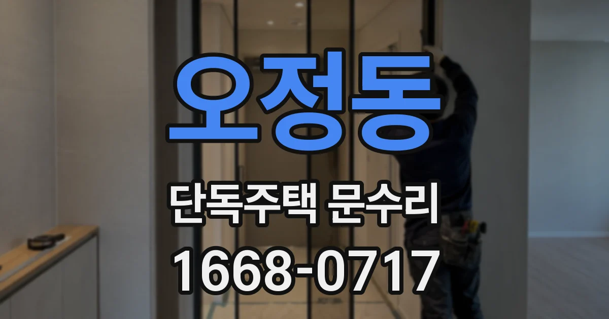 오정동 단독주택 문수리