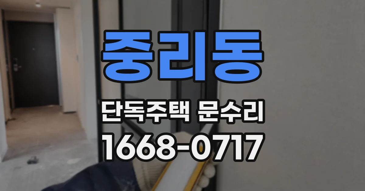 중리동 단독주택 문수리